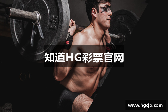 知道HG彩票官网