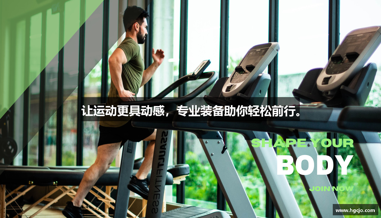HG彩票平台网址让运动更具动感，专业装备助你轻松前行。
